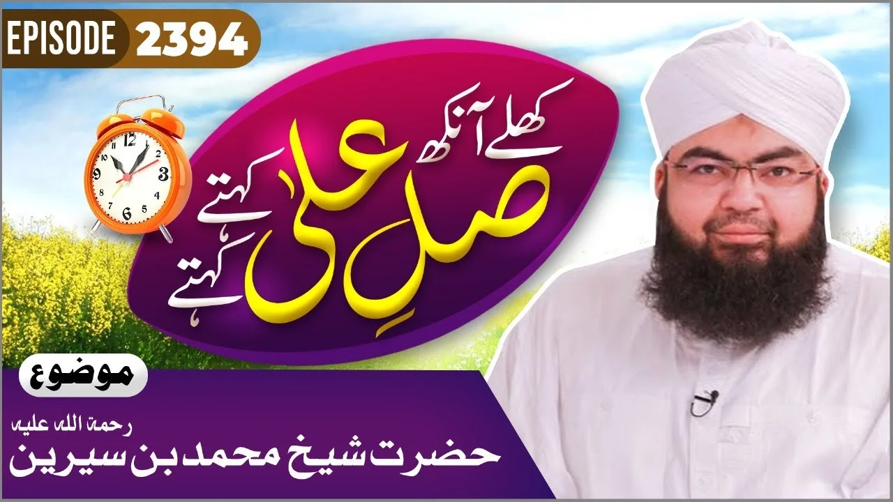 Khulay Aankh Episode 2394 | Imam Muhammad Ibn Sirin | Morning With Madani Channel | Maulana Salman Attari Madani